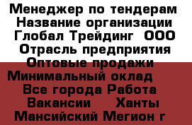 Менеджер по тендерам › Название организации ­ Глобал Трейдинг, ООО › Отрасль предприятия ­ Оптовые продажи › Минимальный оклад ­ 1 - Все города Работа » Вакансии   . Ханты-Мансийский,Мегион г.